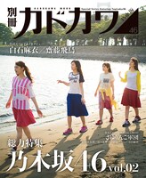 「別冊カドカワ 総力特集 乃木坂46 vol.02」裏表紙