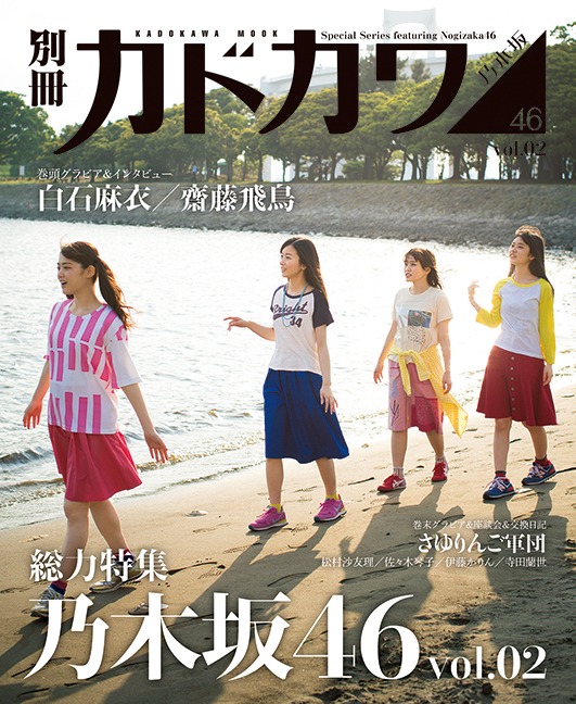 「別冊カドカワ 総力特集 乃木坂46 vol.02」裏表紙