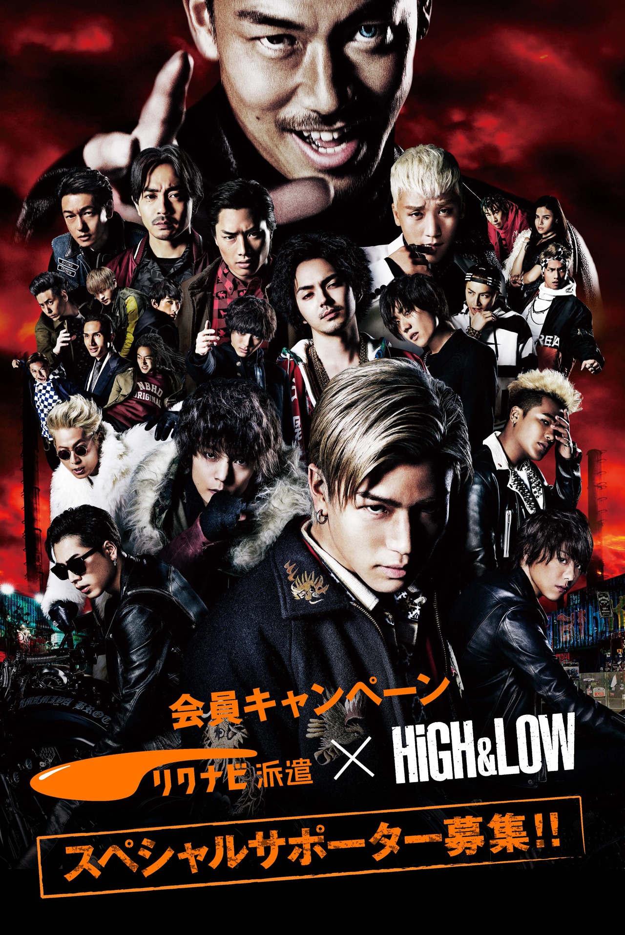 「リクナビ派遣 × HiGH&LOW　スペシャルサポーター募集！」告知ビジュアル　（ｃ）2016「HiGH＆LOW」製作委員会