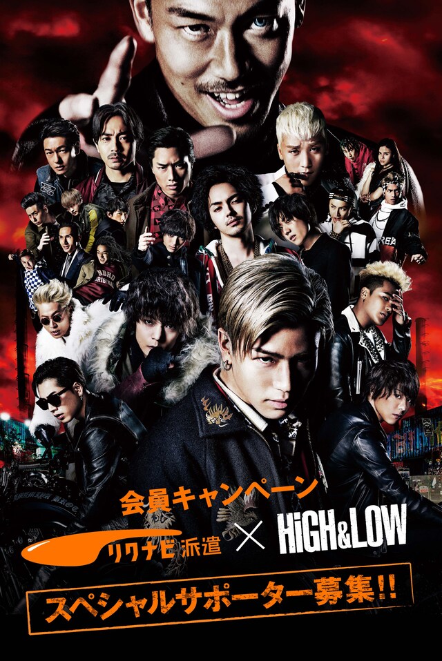 「リクナビ派遣 × HiGH&LOW　スペシャルサポーター募集！」告知ビジュアル　（ｃ）2016「HiGH＆LOW」製作委員会