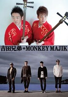 吉田兄弟＋MONKEY MAJIK