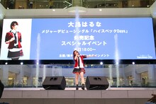 「大島はるな メジャーデビューシングル『ハイスペックDays』発売記念スペシャルイベント」の様子。