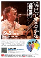 遠藤賢司 with サニーデイ・サービス「満足できるかな」告知画像