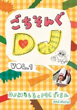 DJみそしるとMCごはん「ごちそんぐDJ VOL.1」通常盤ジャケット