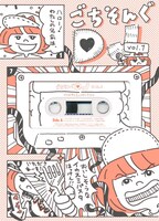 DJみそしるとMCごはん「ごちそんぐDJ VOL.1」DVD初回限定盤ジャケット