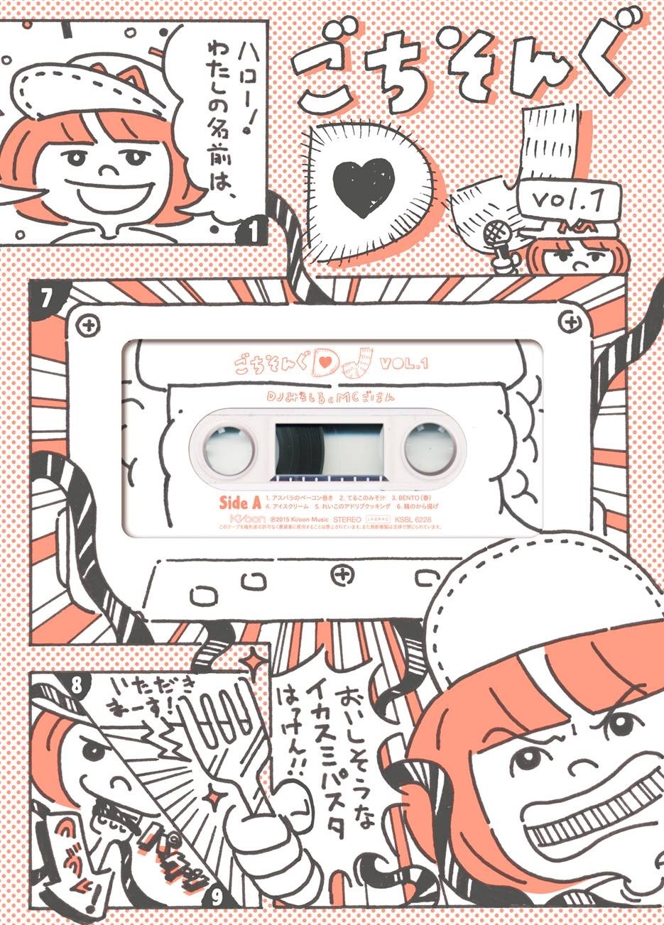 DJみそしるとMCごはん「ごちそんぐDJ VOL.1」DVD初回限定盤ジャケット