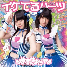 イケてるハーツ「世界へはばたけ！」通常盤A