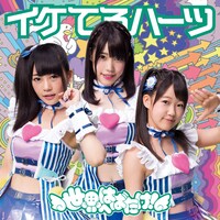 イケてるハーツ「世界へはばたけ！」通常盤B