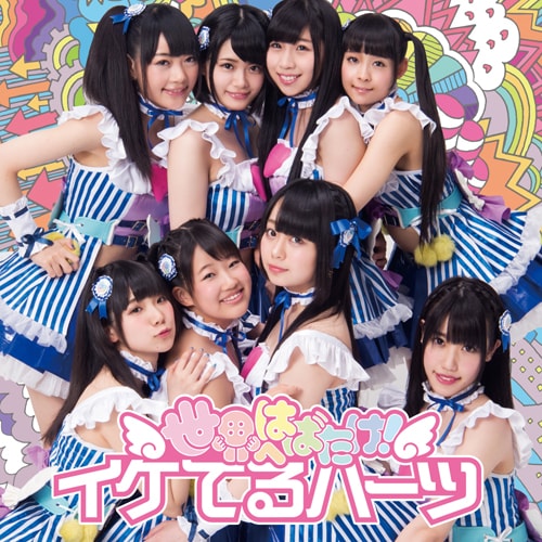 イケてるハーツ「世界へはばたけ!」DVD付盤