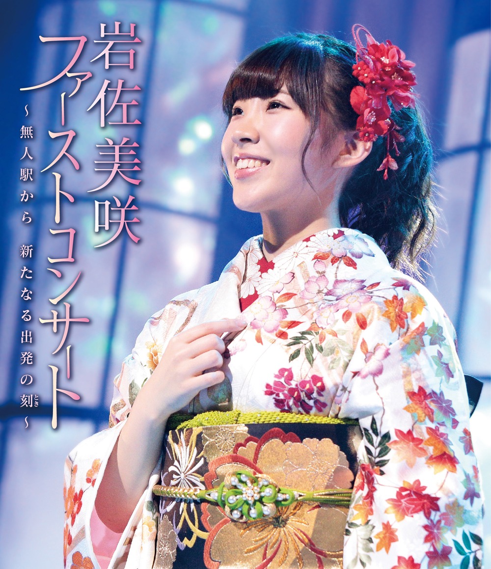 岩佐美咲「岩佐美咲ファーストコンサート～無人駅から新たなる出発の刻～」Blu-rayジャケット