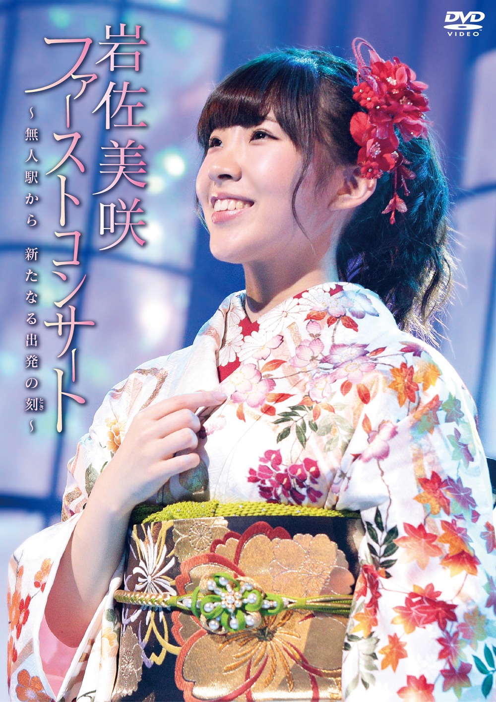 岩佐美咲「岩佐美咲ファーストコンサート～無人駅から新たなる出発の刻～」DVDジャケット