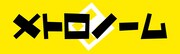 メトロノーム ロゴ