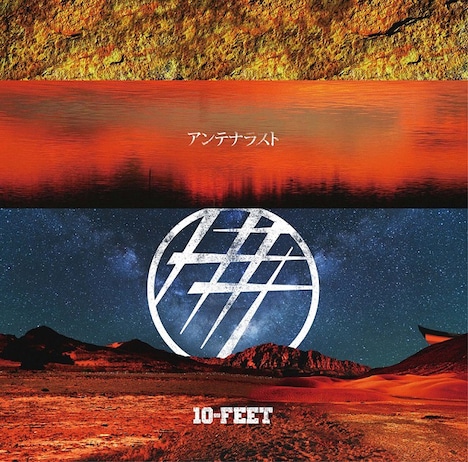 10-FEET「アンテナラスト」ジャケット