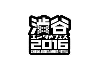 「渋谷エンタメフェス2016」ロゴ
