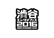 「渋谷エンタメフェス2016」ロゴ