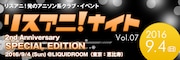 2周年「リスアニ！ナイト」にkz、DJ和、吉田尚記、水島精二ら