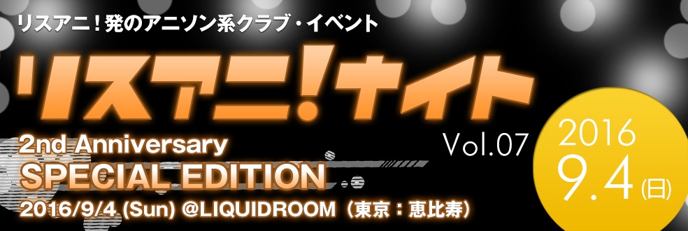 「リスアニ！ナイト Vol.07 2nd Anniversary SPECIAL EDITION」ロゴ