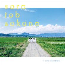 sora tob sakana「sora tob sakana」ジャケット