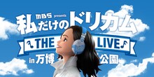 「MBS Presents 私だけのドリカム THE LIVE in 万博公園」ビジュアル