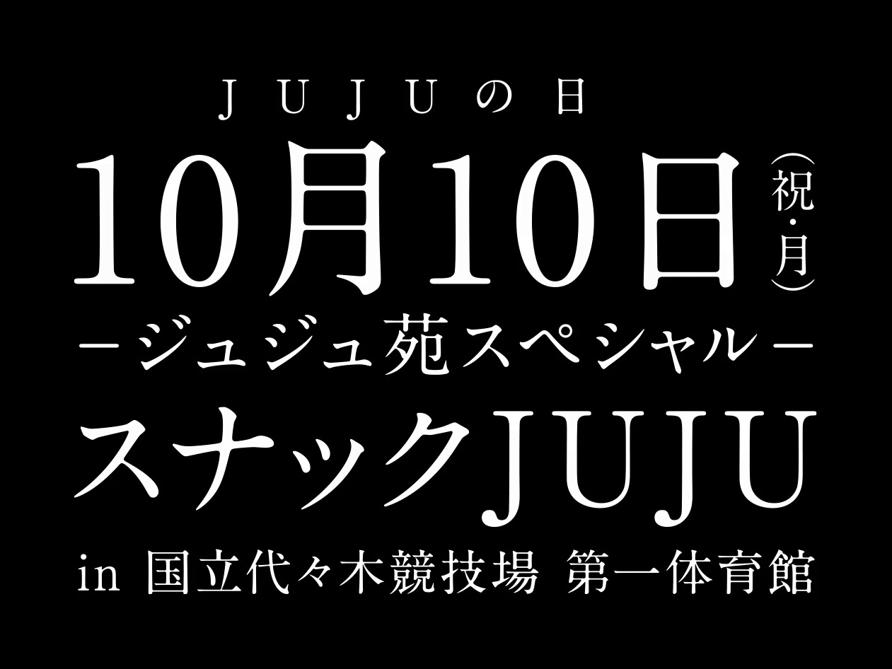 「-ジュジュ苑スペシャル- スナックJUJU」告知ビジュアル