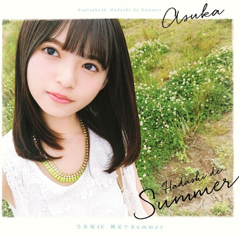 乃木坂46「裸足でSummer」初回限定盤Type-Aジャケット