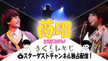 さくらしめじ「菌唱」告知バナー