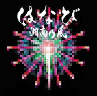 湘南乃風「はなび」初回限定盤ジャケット