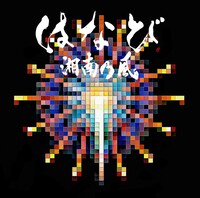 湘南乃風「はなび」通常盤ジャケット