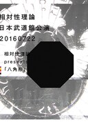 「相対性理論 presents『八角形』」告知ビジュアル