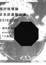 「相対性理論 presents『八角形』」告知ビジュアル