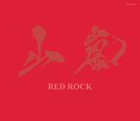 山嵐「RED ROCK」ジャケット