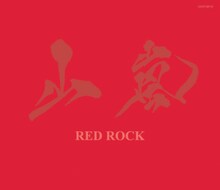 山嵐「RED ROCK」ジャケット
