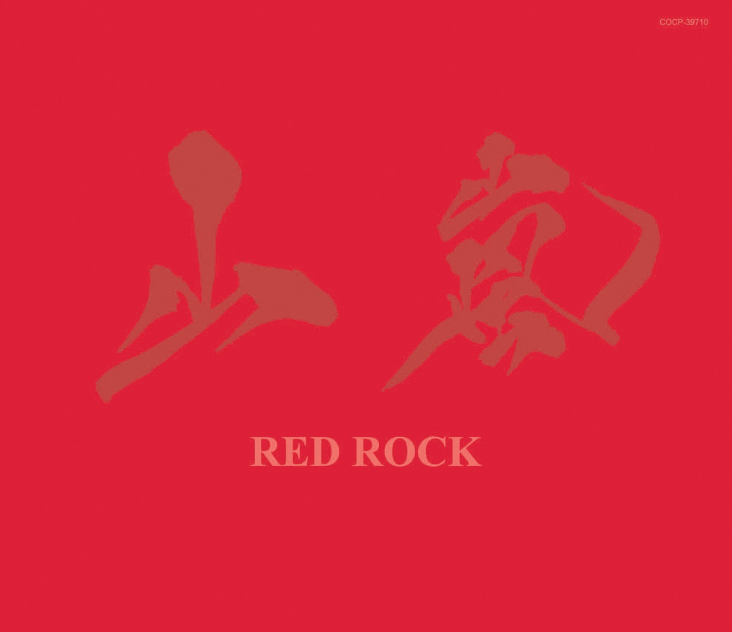 山嵐「RED ROCK」ジャケット