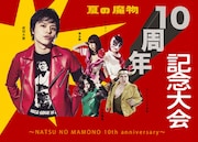 「AOMORI ROCK FESTIVAL’16 ~夏の魔物~ 10周年記念大会」イメージビジュアル