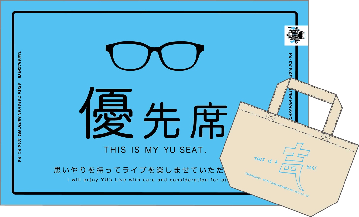 「秋田CARAVAN MUSIC FES 2016開催記念盤」に同梱されるエコバックとレジャーシート。