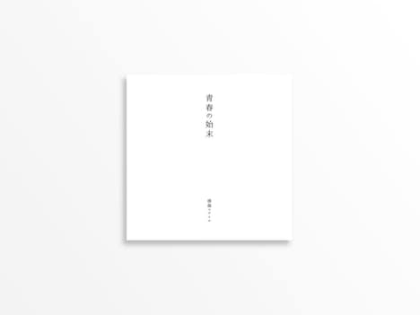 感傷ベクトル「青春の始末」ジャケット