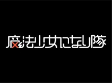 魔法少女になり隊
