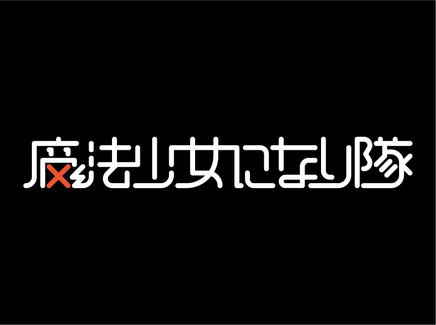 魔法少女になり隊