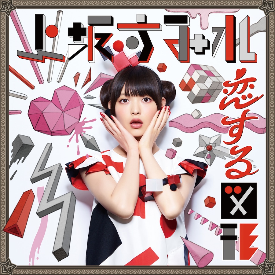 上坂すみれ「恋する図形（cubic futurismo）」CD通常盤ジャケット