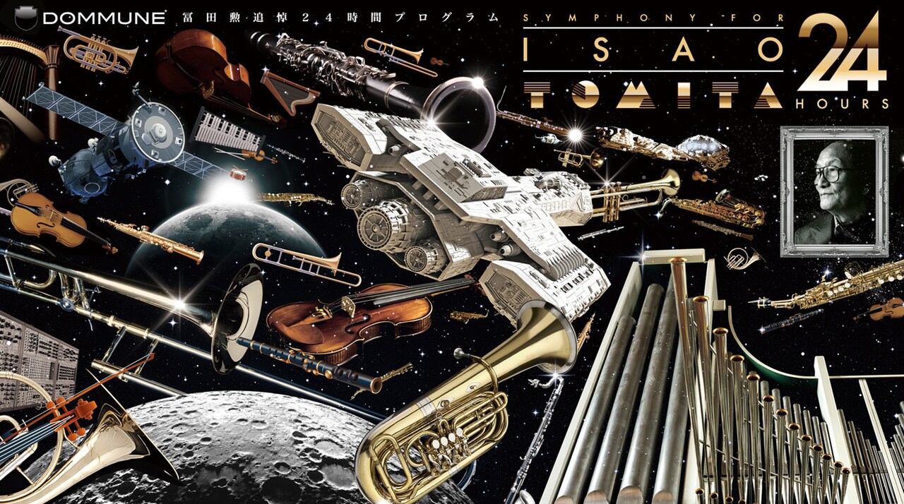 冨田勲追悼番組、DOMMUNEで計24時間配信