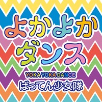 ばってん少女隊「よかよかダンス」配信ジャケット