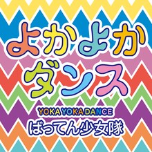 ばってん少女隊「よかよかダンス」配信ジャケット