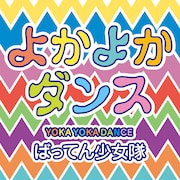 ばってん少女隊「よかよかダンス」配信ジャケット