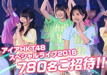 「アイア HKT48 スペシャルライブ2016」告知ビジュアル (c)AKS