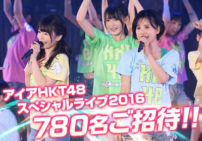 「アイア HKT48 スペシャルライブ2016」告知ビジュアル (c)AKS