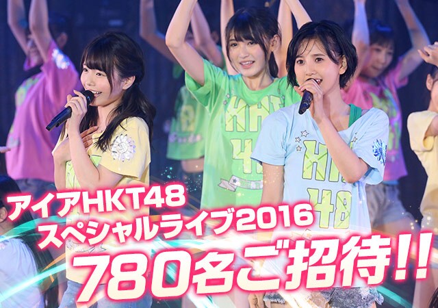 「アイア HKT48 スペシャルライブ2016」告知ビジュアル (c)AKS