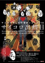 「マンボウやしろの告別ショー『サイコロ出鱈目』」ポスター
