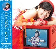 町あかり「あかりの恩返し」ジャケット