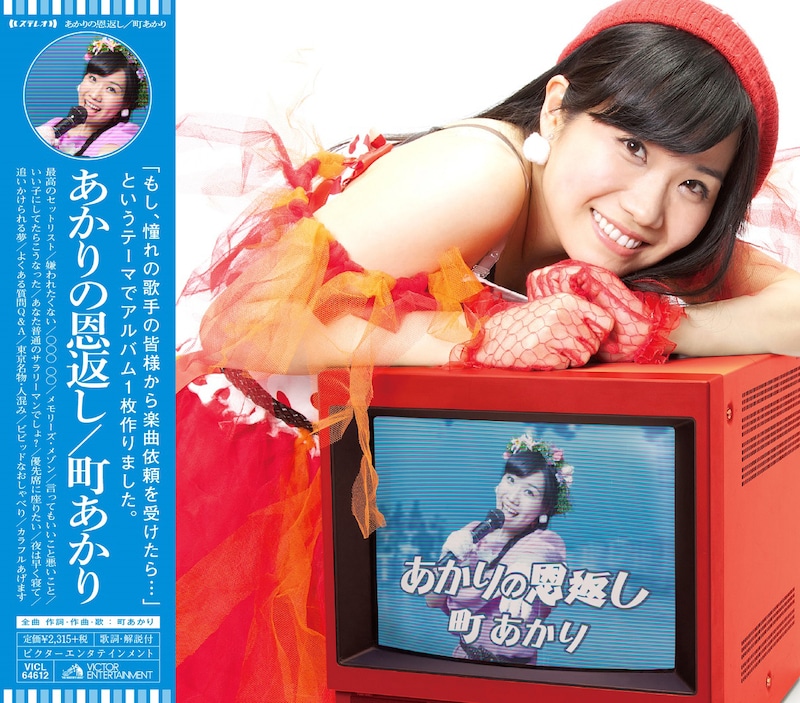 町あかり「あかりの恩返し」ジャケット