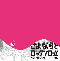 tonetone「さよならとロックンロール.ep」ジャケット